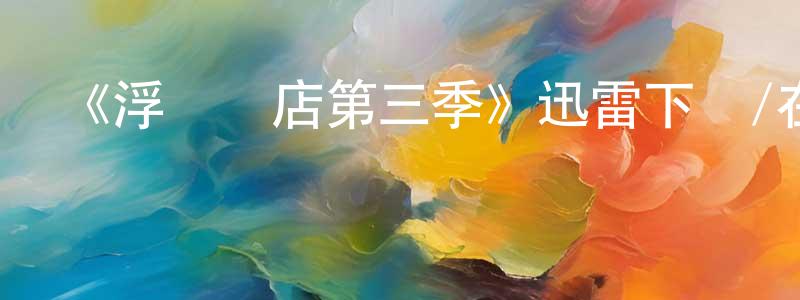 白壘的個人主頁,《浮華飯店第三季》迅雷下載/在線觀看-都市情感-美劇天堂
